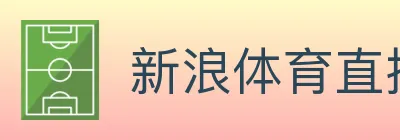 新浪体育直播 logo